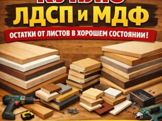 Куплю остатки от ЛДСП и МДФ (самовывоз)