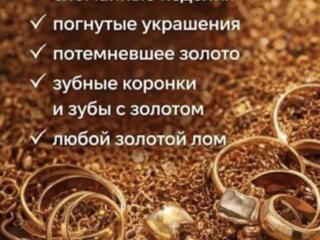 Куплю золото лом или изделия!
