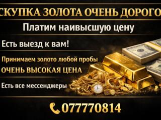Скупка золотого лома!