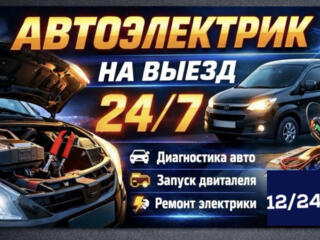 Авто электрик-механик (выезд на дом)