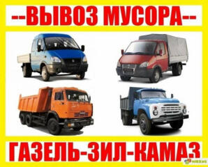 ВЫВОЗ СТРОИТЕЛЬНОГО мусора Вывоз мусора Вывоз хлама Вывоз строй мусора