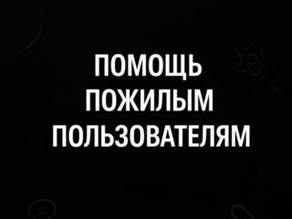 Помощь с компьютером для пожилых людей ~ от 149 руб.