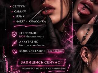 ПИРСИНГ, ТИРАСПОЛЬ