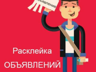 Требуется расклейщик объявлений