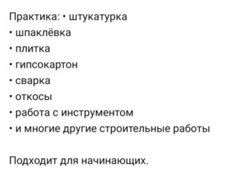Научу практики строительным работам опыт мастер универсал более 20 лет