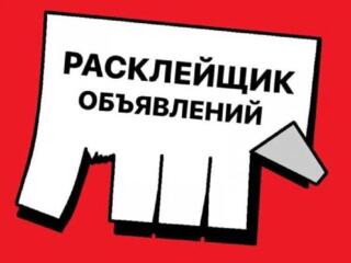 Расклейка объявлений