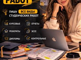 Подготовка всех видов студенческих работ