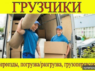 ГРУЗЧИКИ Услуги грузчиков Грузоперевозки