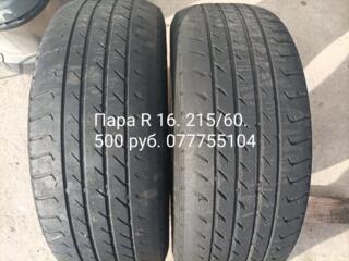 Пара R 16. 215/60