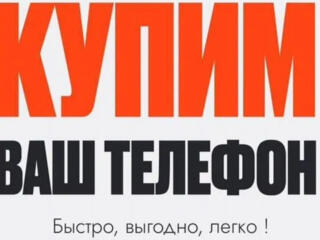 Срочный выкуп телефонов| Быстрая оценка и оплата