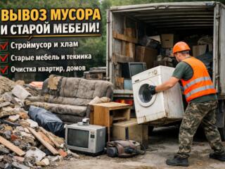 Очистка квартир домов помещений от любого ненужного хлама мебели