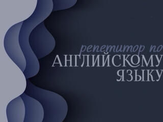 Репетитор по английскому языку