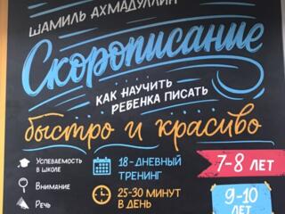 Продам книгу-тренинг по скорописанию..