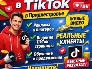 Продвижение бизнеса в TikTok в Приднестровье| Реклама и ведение