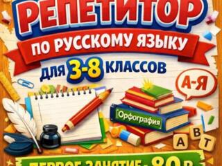 ОНЛАЙН-РЕПЕТИТОР ДЛЯ 3-8 КЛАССОВ