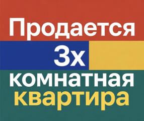 3-х ком. кв-ра на Вальченко ТОРГ