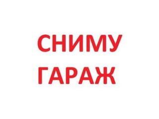 Сниму гараж по приемлемой цене в районе Красных Казарм или Молдавизоли