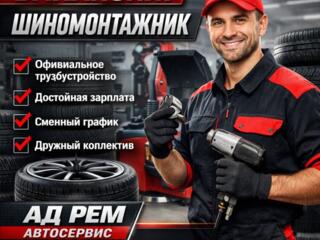 Шиномонтажник