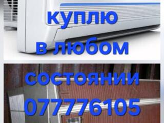 Куплю кондиционер в любом состоянии