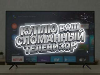 Скупаем поломанные LED телевизоры!