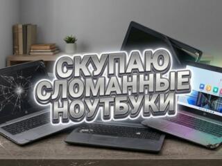 Скупаем ваши сломанные ноутбуки быстро!