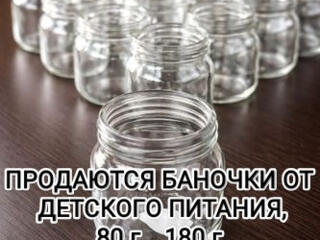Продам баночки от детского питания, 80-180 гр