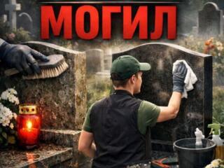 УБОРКА МОГИЛ