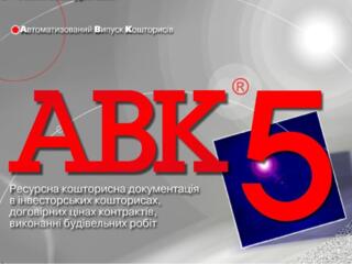Программа для сметчиков АВК-5 редакции 3.11.х и др.