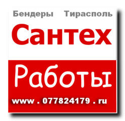 Сантехник  Бендеры  Тирасполь  сантехработы