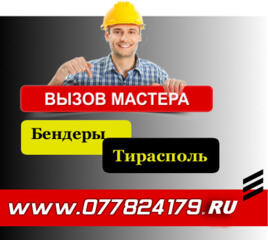 МАСТЕР " Муж на час " Бендеры ►Тирасполь