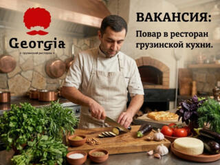 Повар в ресторан грузинской кухни