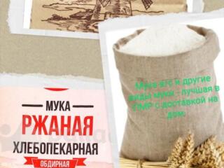 Продам муку в/с, 1 и 2 сорт, ржаная, цельнозерновая-по хорошей цене!