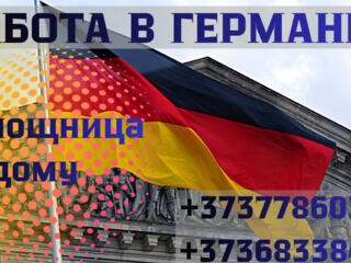 РАБОТА В ГЕРМАНИИ