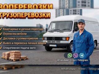 Грузоперевозки. Мебель, грузы, товары.