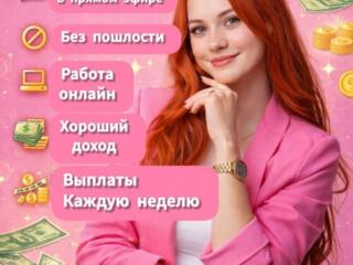 Работа онлайн