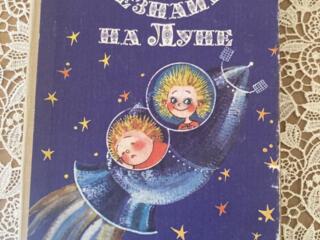 Незнайка на луне. С автографом художника - иллюстратора.