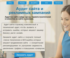 Аудит сайта и рекламных кампаний