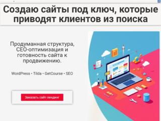 Создаю сайты под ключ, которые приводят клиентов из поиска