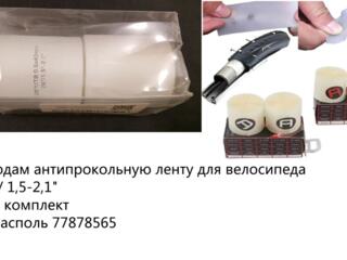 Продам антипрокольную ленту для велосипеда
