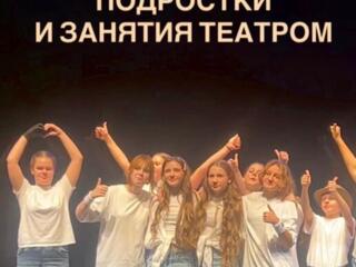 Подростки и занятия театром