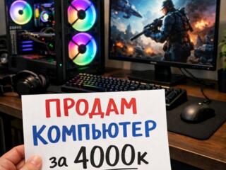 Продам компьютер: