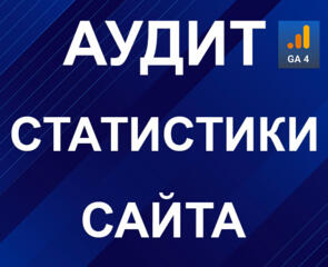 Аудит статистики сайта и исправление аналитики (Google Analytics 4)