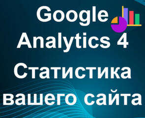 Настройка Google Analytics на бизнес-сайтах – под ключ.