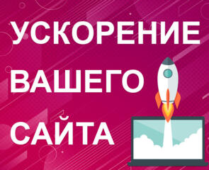 Ускорение загрузки сайта (WordPress и другие CMS).