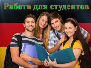 ГЕРМАНИЯ!!! Студенты! Поспешите!!
