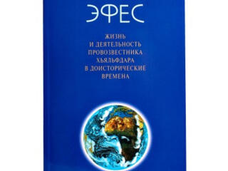 Эфес. Жизнь и деятельность Провозвестника Хьяльфдара