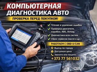 Компьютерная диагностика авто