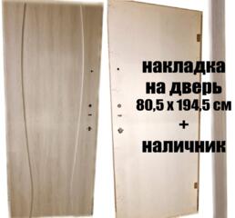 Продам НАКЛАДКУ на ДВЕРЬ МДФ + наличник