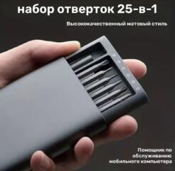 КОМПЛЕКТ ТОЧНЫХ ОТВЕРТОК 25-В-1
