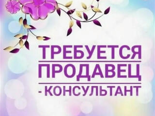 Срочно требуется продавец-консультант